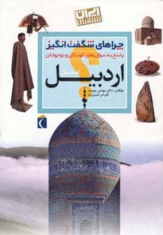 چراهای شگفت انگیز (استان اردبیل)،(ایران شناسی)