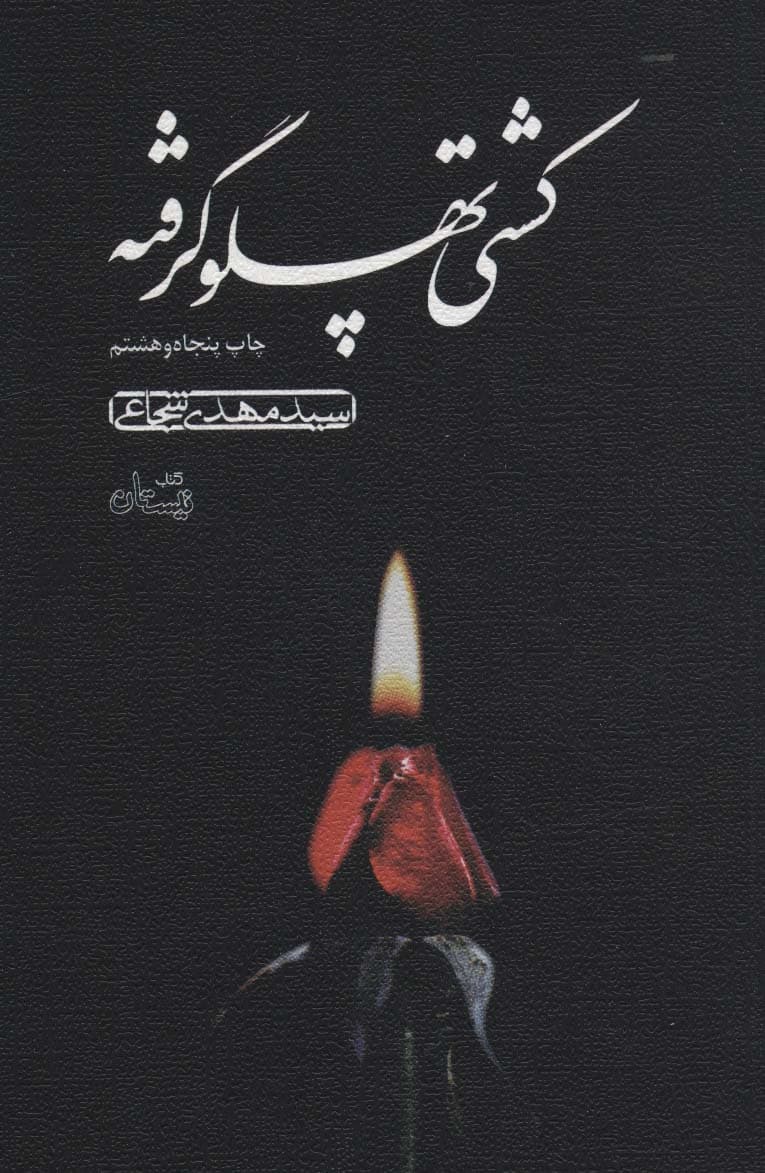 کشتی پهلو گرفته