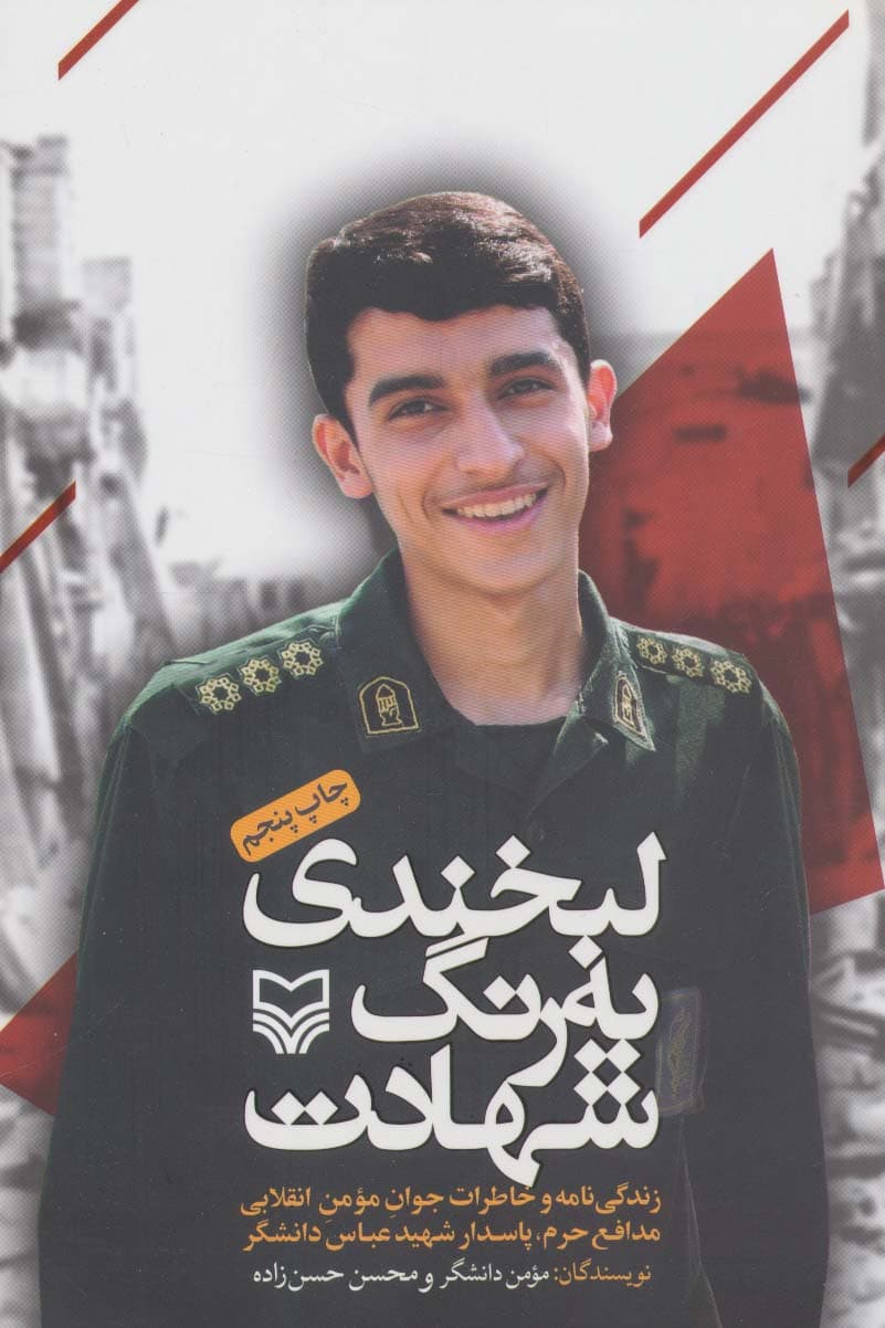 لبخندی به رنگ شهادت (زندگی نامه و خاطرات جوان مومن انقلابی مدافع حرم،پاسدار شهید عباس دانشگر)