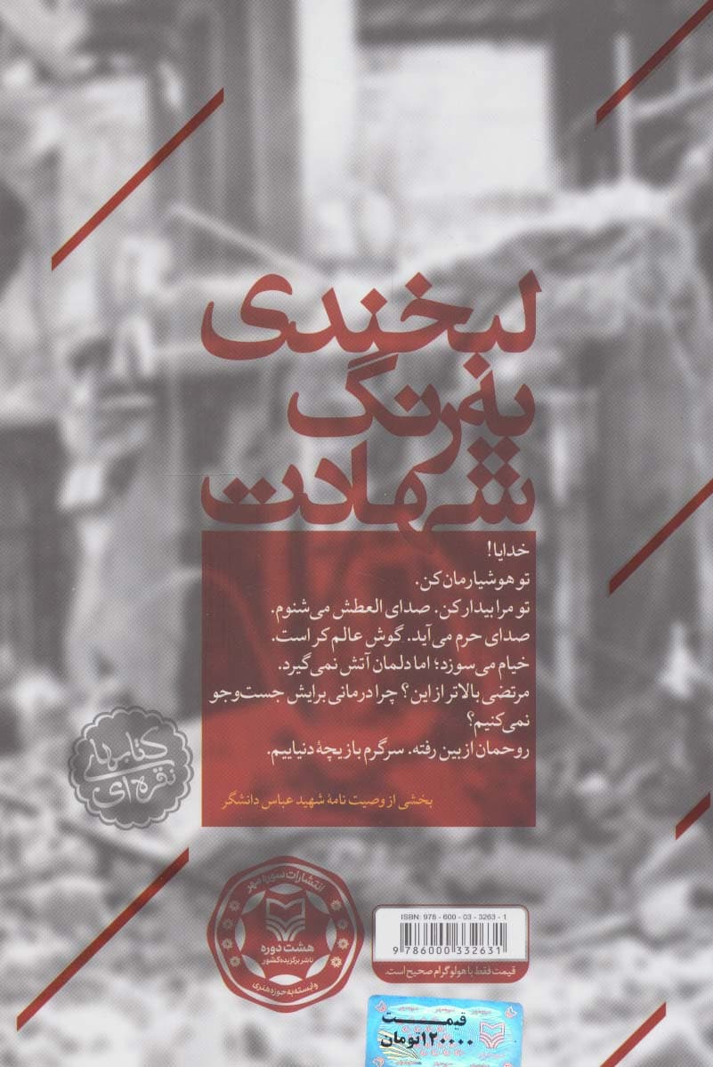 لبخندی به رنگ شهادت (زندگی نامه و خاطرات جوان مومن انقلابی مدافع حرم،پاسدار شهید عباس دانشگر)