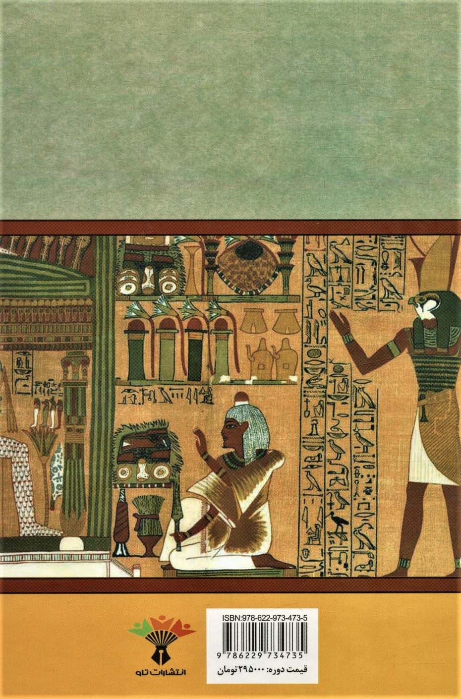 سینوهه پزشک مخصوص فرعون (2جلدی)