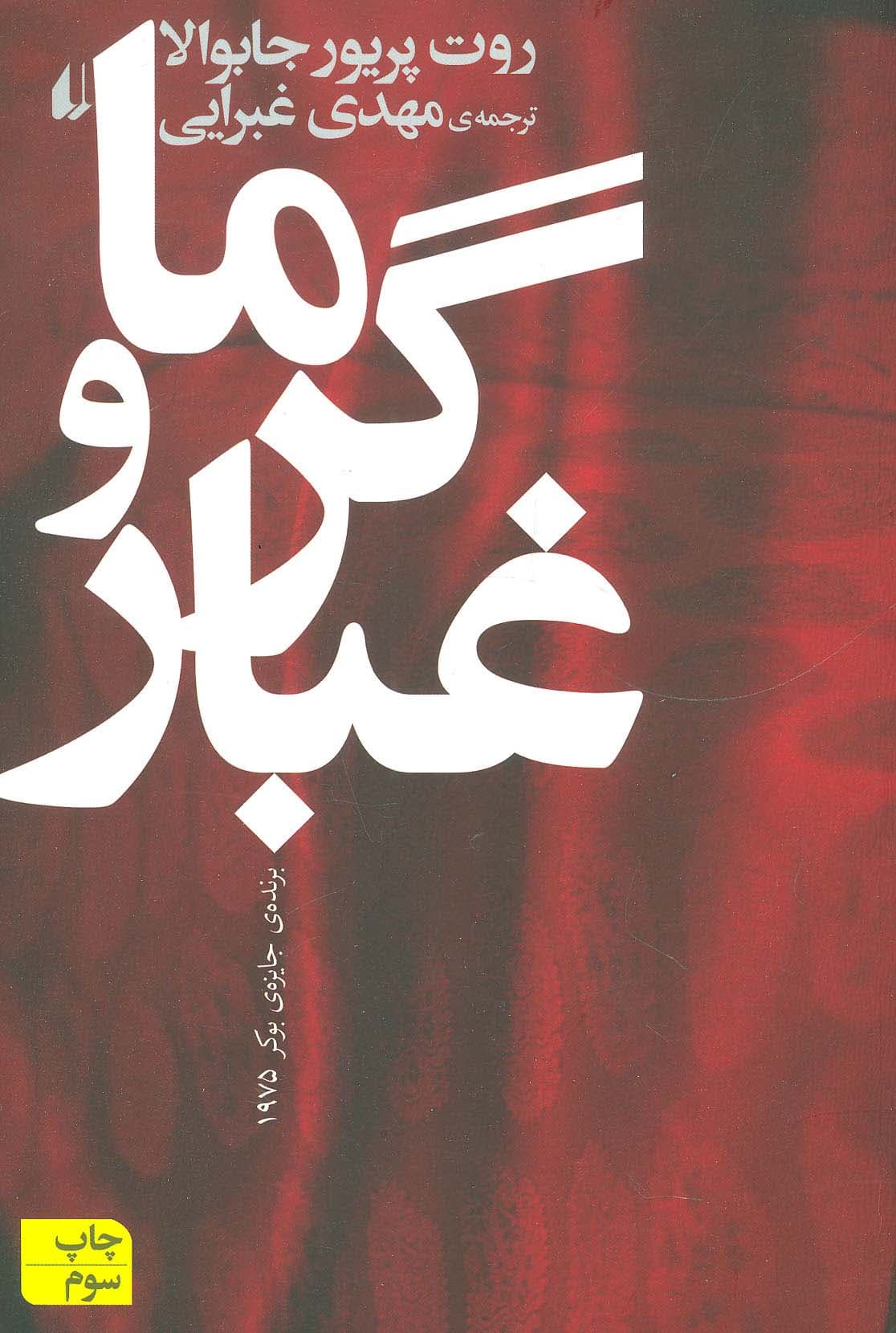 ادبیات امروز،رمان11 (گرما و غبار)