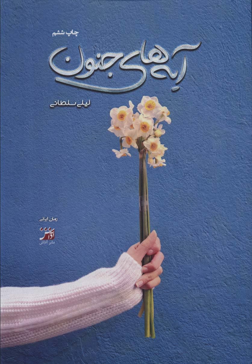 آیه های جنون