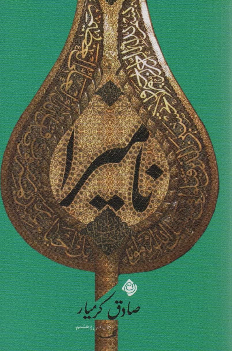 نامیرا (متون فاخر،رمان 6)