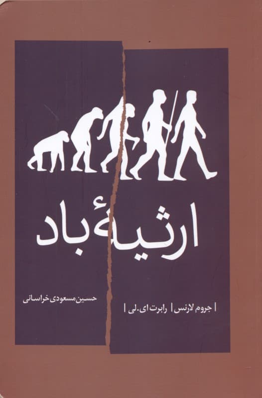 ارثیه باد (نمایش‌نامه)