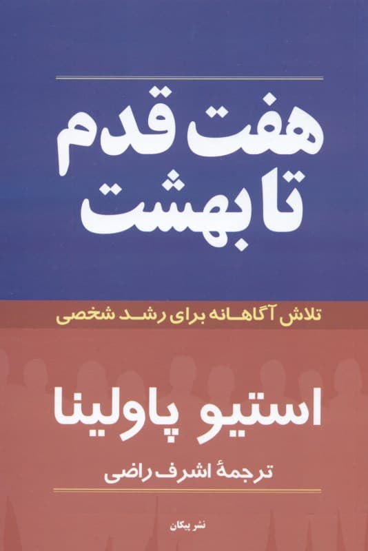 7 قدم تا بهشت