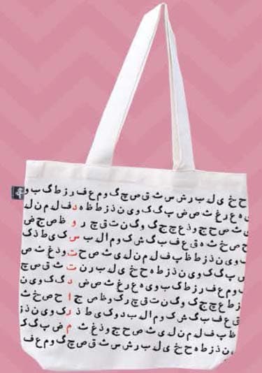 کیف پارچه ای (دوستت دارم)