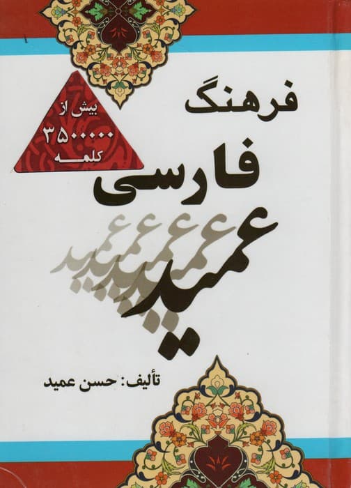 فرهنگ فارسی عمید (بااندیکس)