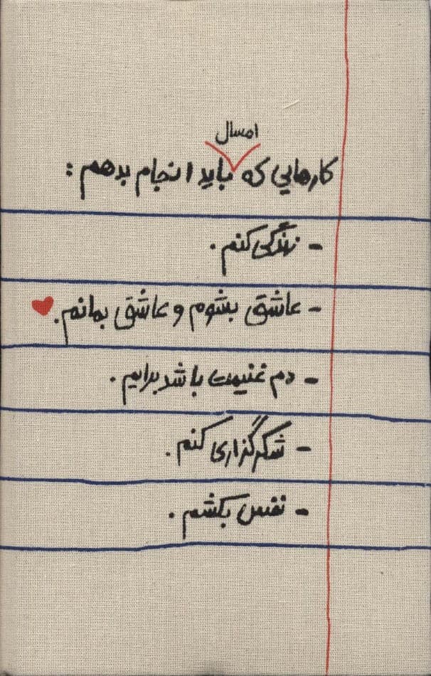 دفتر یادداشت بی خط کارهایی که امسال باید انجام بدهیم (کد 791)