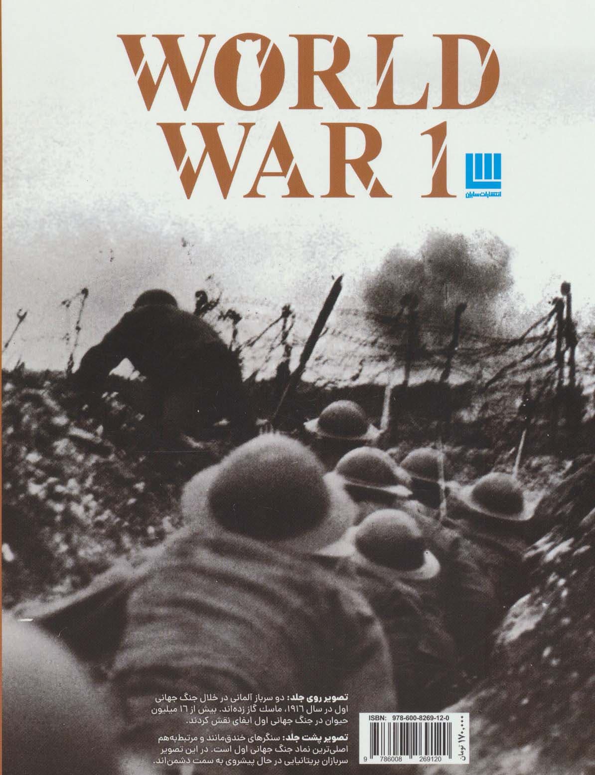 دانشنامه مصور جنگ جهانی اول (گلاسه)