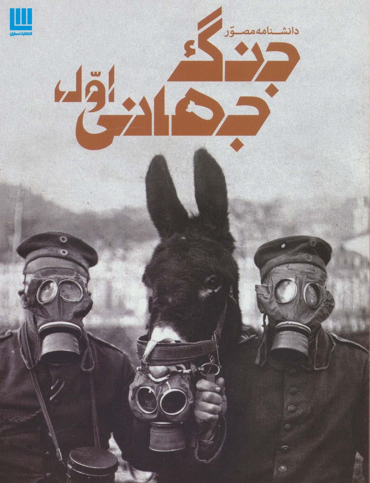 دانشنامه مصور جنگ جهانی اول (گلاسه)