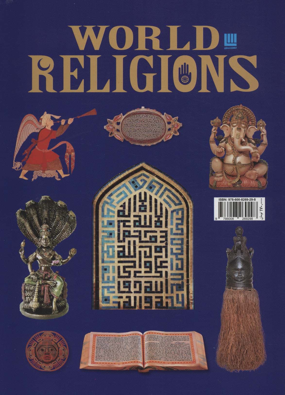 دانشنامه مصور ادیان جهان (گلاسه)