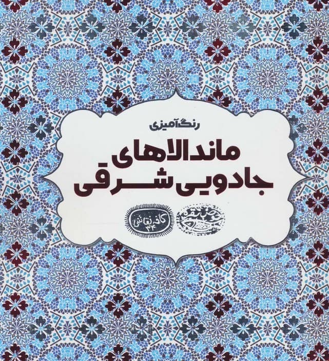 رنگ آمیزی ماندالاهای جادویی شرقی (کافه نقاشی34)