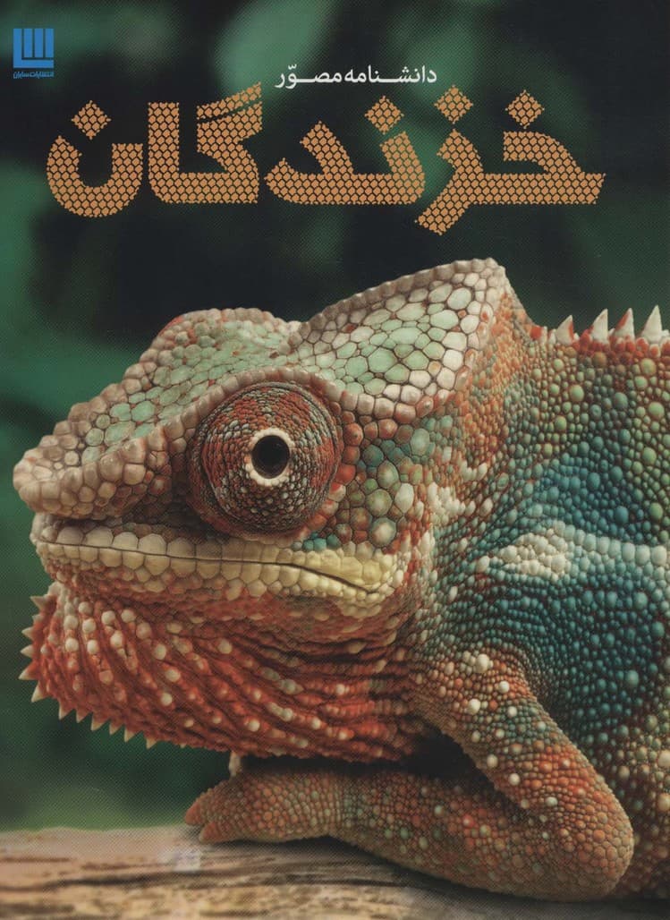 دانشنامه مصور خزندگان (گلاسه)