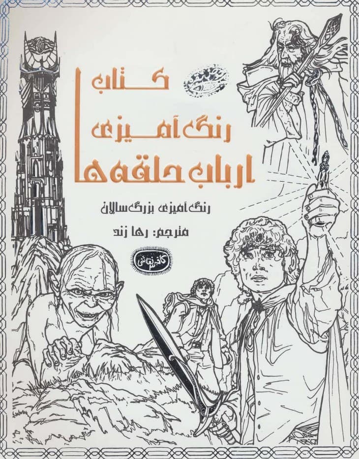 کتاب رنگ آمیزی ارباب حلقه ها (کافه نقاشی 3)