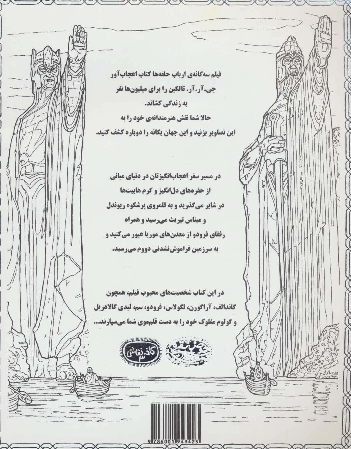 کتاب رنگ آمیزی ارباب حلقه ها (کافه نقاشی 3)