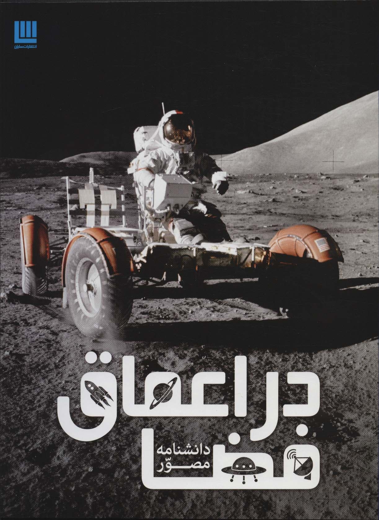 دانشنامه مصور در اعماق فضا (گلاسه)