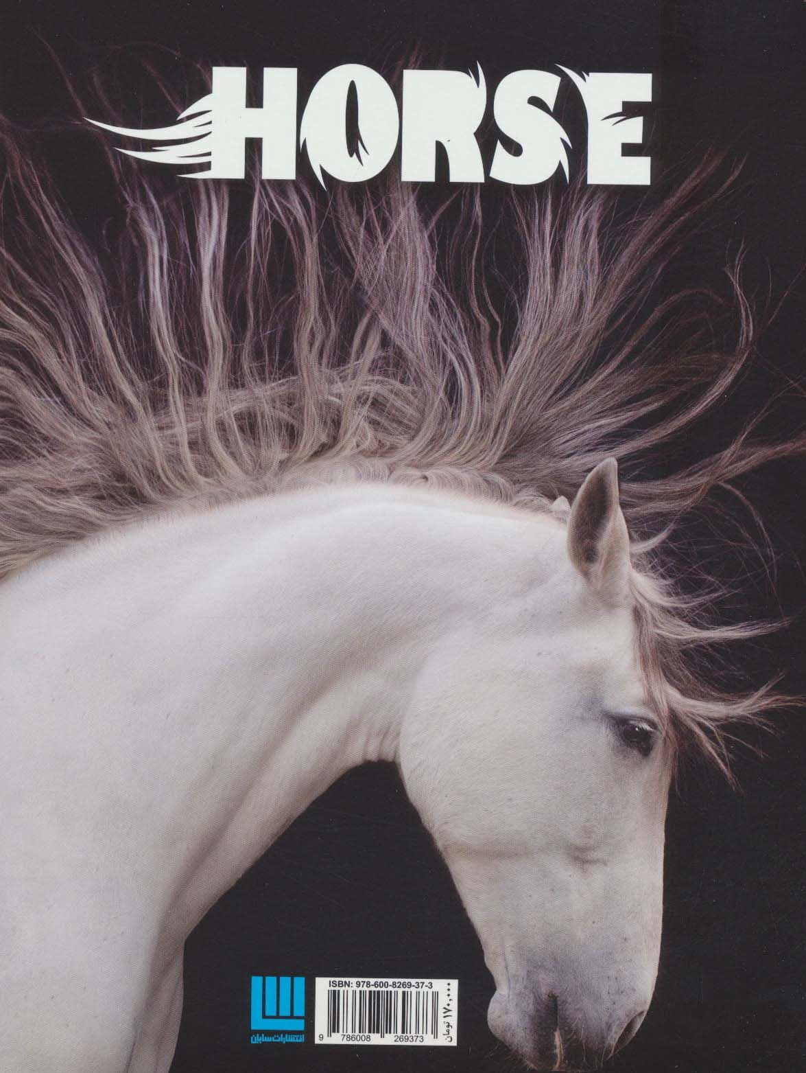 دانشنامه مصور دنیای شگفت انگیز اسب (گلاسه)