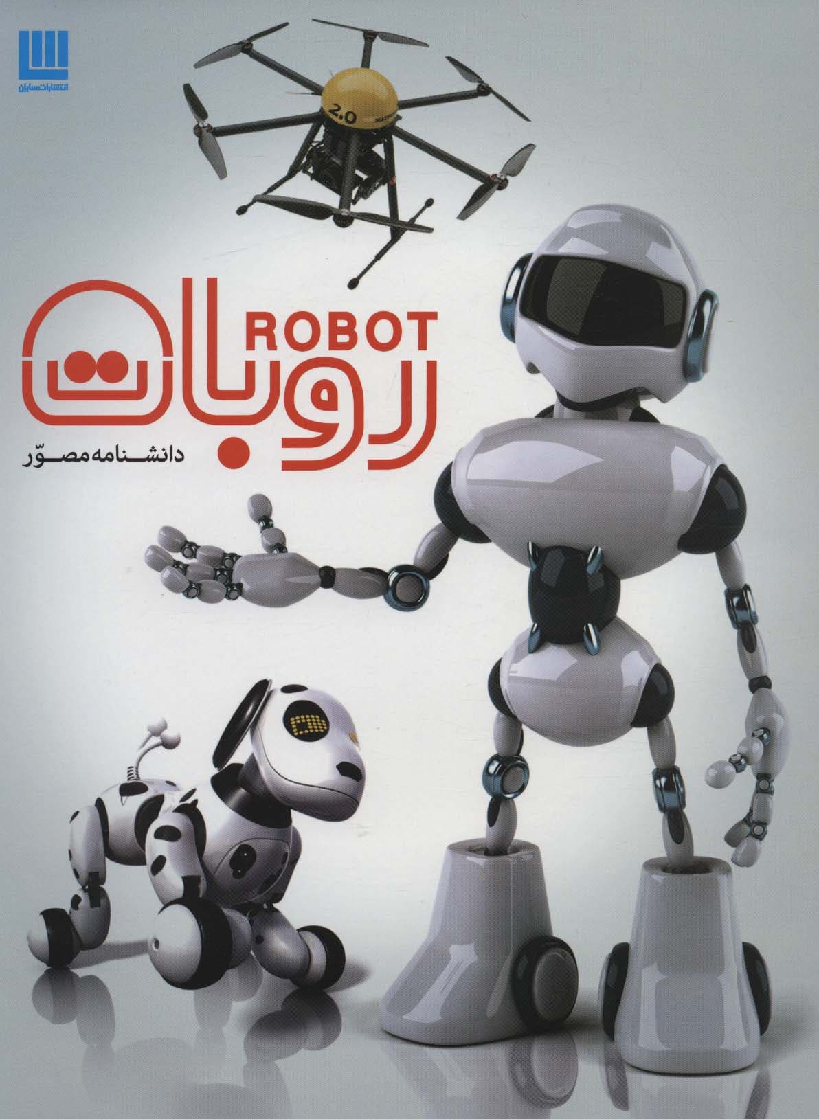 دانشنامه مصور روبات (گلاسه)