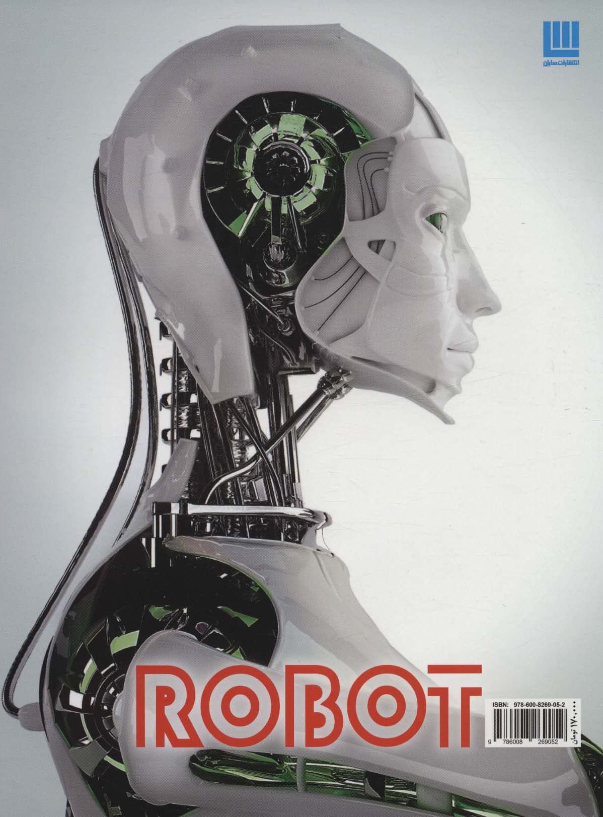 دانشنامه مصور روبات (گلاسه)