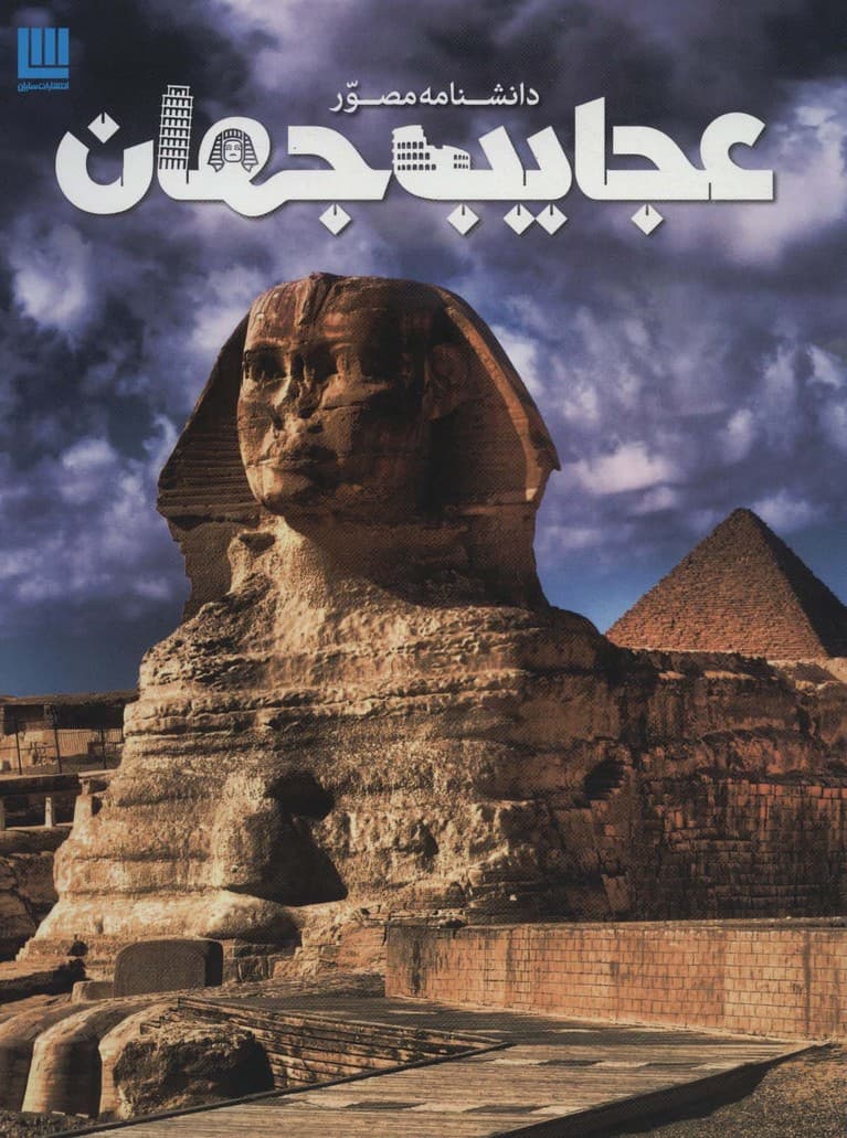 دانشنامه مصور عجایب جهان (گلاسه)