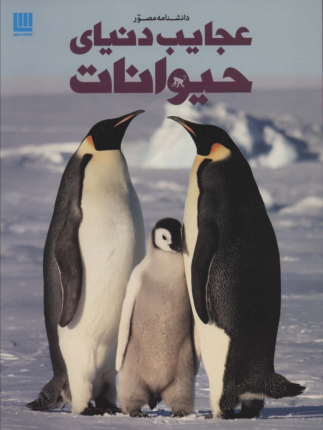 دانشنامه مصور عجایب دنیای حیوانات (گلاسه)