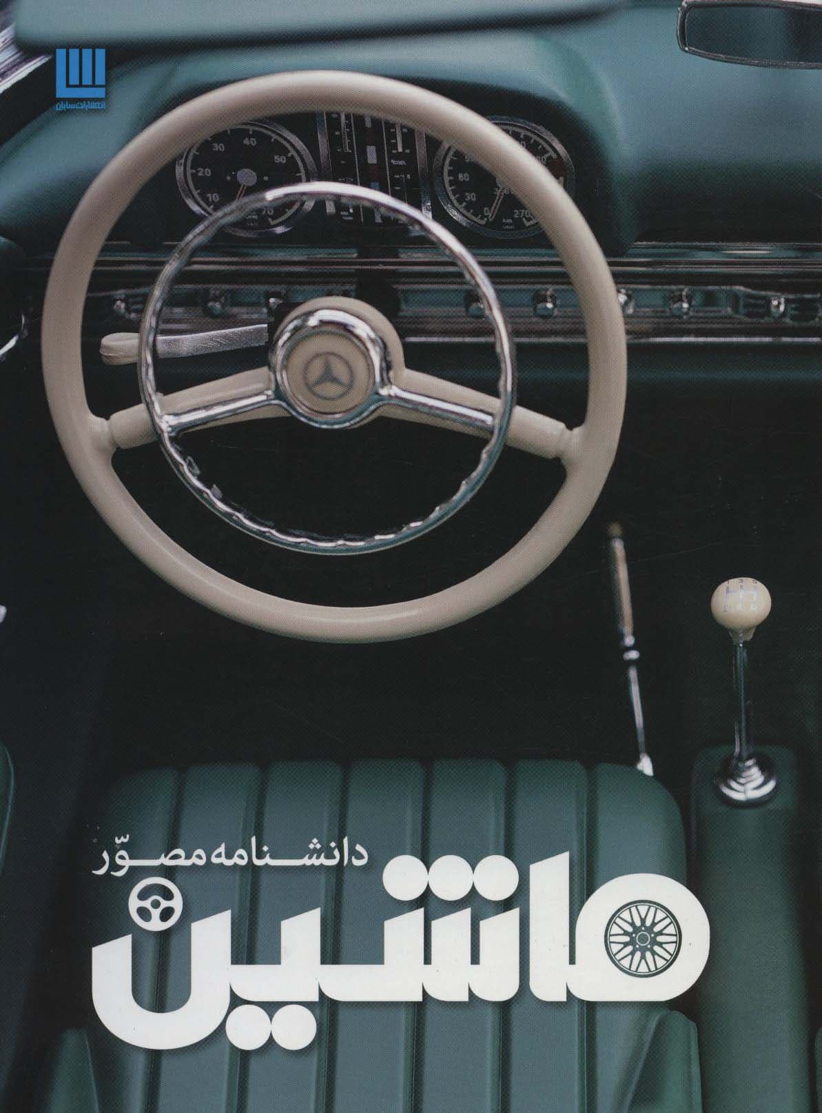 دانشنامه مصور ماشین (گلاسه)