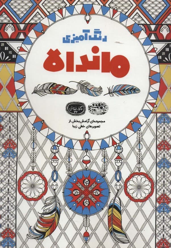 رنگ آمیزی ماندالا:مجموعه ای آرامش بخش از تصویرهای خطی زیبا (کافه نقاشی32)