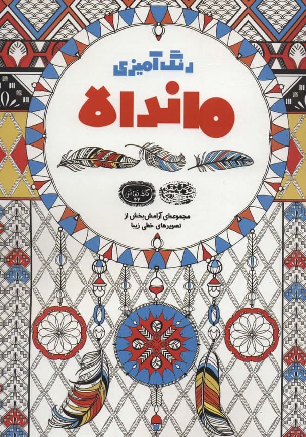 رنگ آمیزی ماندالا:مجموعه ای آرامش بخش از تصویرهای خطی زیبا (کافه نقاشی32)