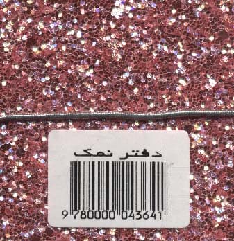 دفتر یادداشت بی خط (نمک:اکلیلی)،(کشدار)