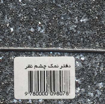 دفتر یادداشت بی خط (نمک چشم نظر:اکلیلی)،(کشدار)