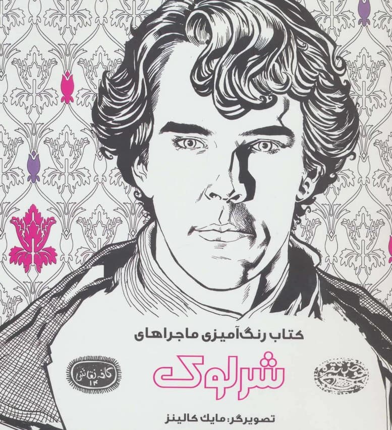 کتاب رنگ آمیزی ماجراهای شرلوک (کافه نقاشی14)