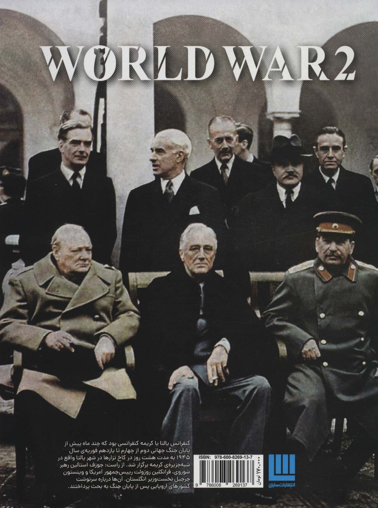 دانشنامه مصور جنگ جهانی دوم (گلاسه)