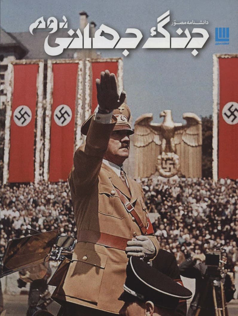 دانشنامه مصور جنگ جهانی دوم (گلاسه)