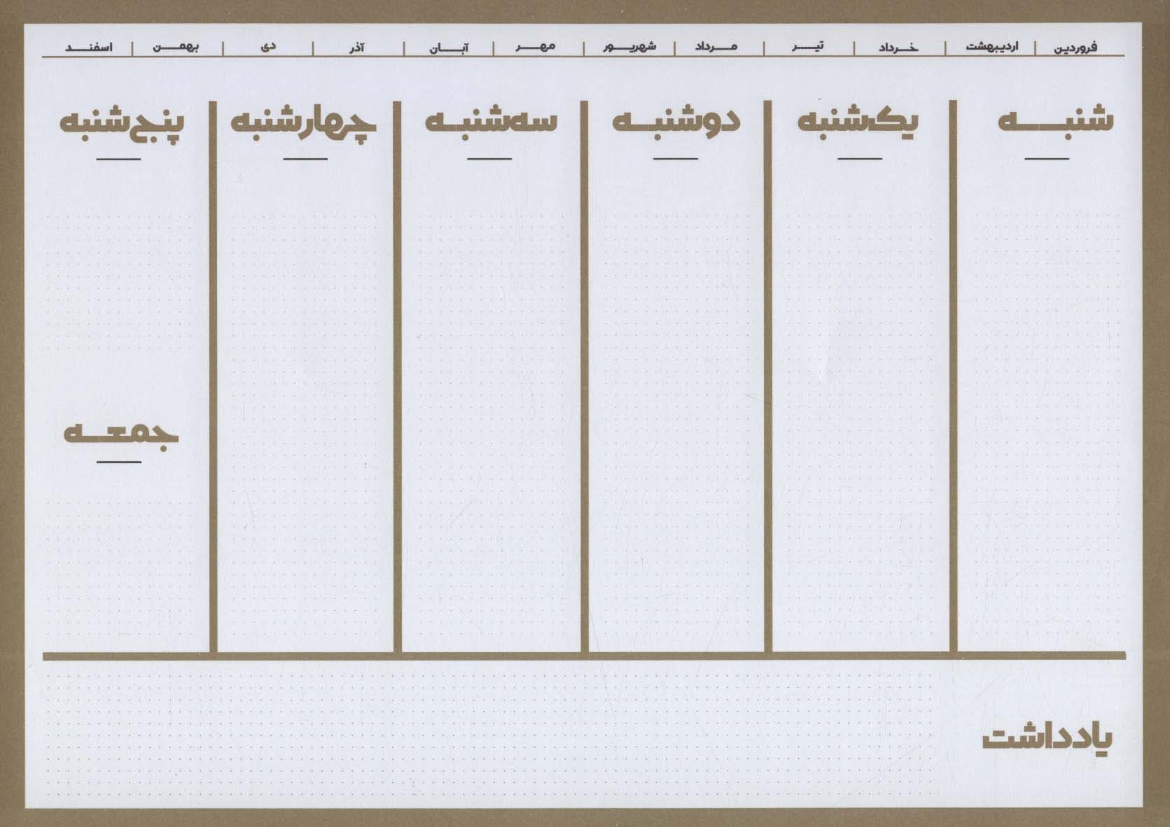 دفتر یادداشت برنامه ریزی (پلنر،پنتون طلایی)