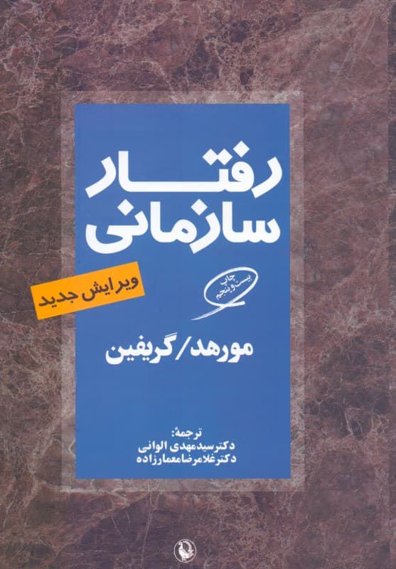 رفتار سازمانی