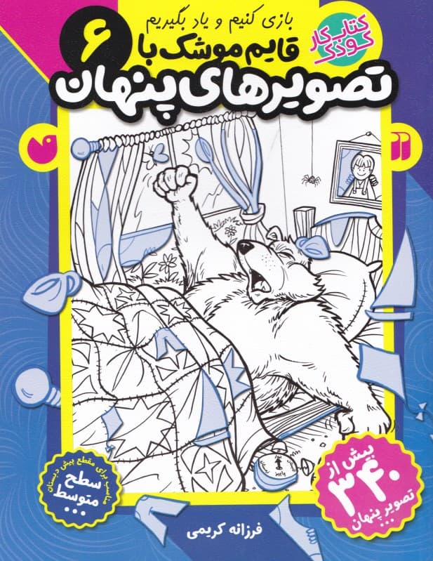 قایم موشک با تصاویر پنهان 6 (کتاب کار کودک)