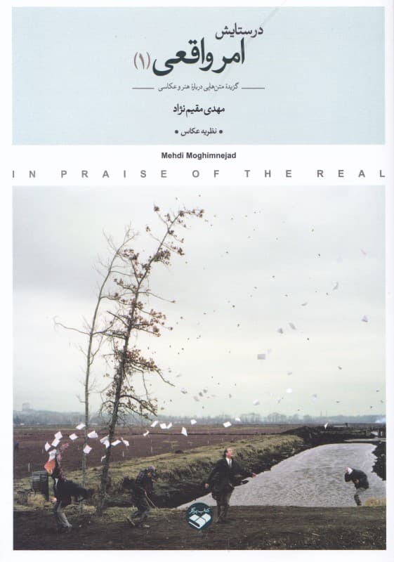 در ستایش امر واقعی 1 (گزیده متن‌هایی درباره هنر و عکاسی 1383 تا 1393)