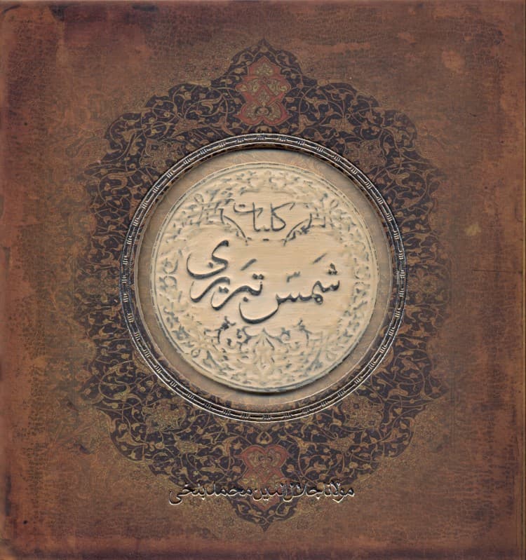 کلیات شمس تبریزی