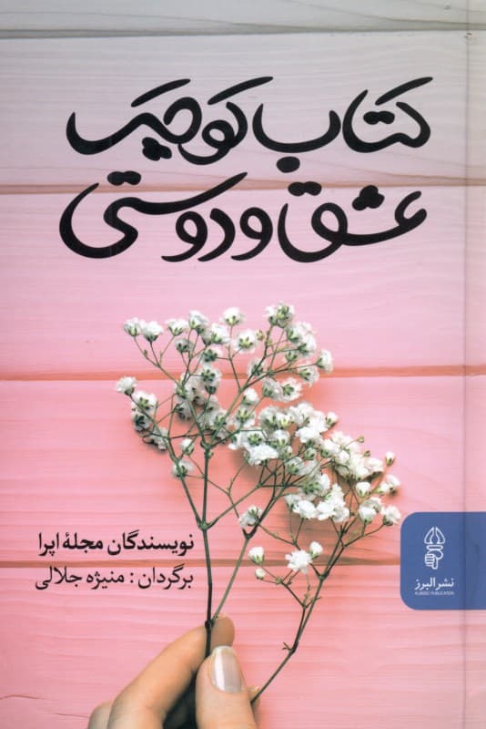 کتاب کوچک عشق و دوستی