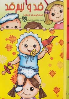 قد و نیم قد بچه ها (اندازه گیری قد کودکان)