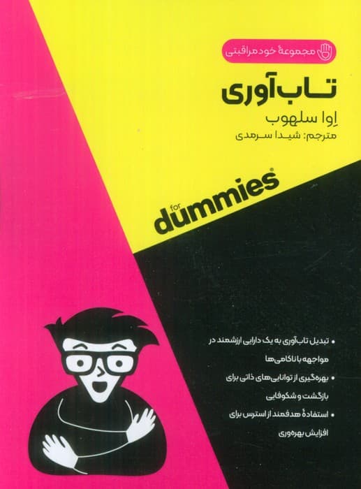 تاب آوری (کتاب های دامیز)