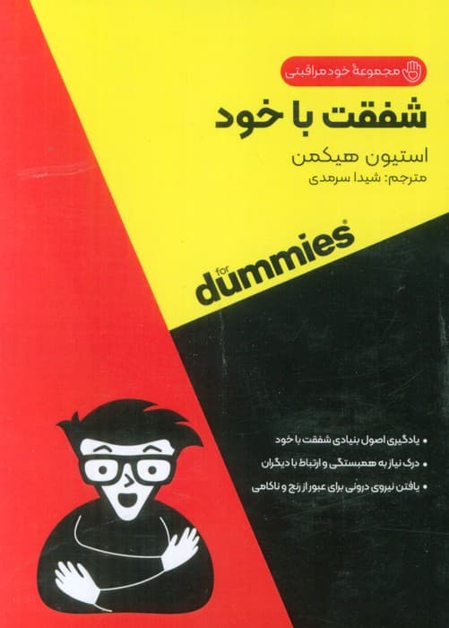 شفقت با خود (کتاب های دامیز)