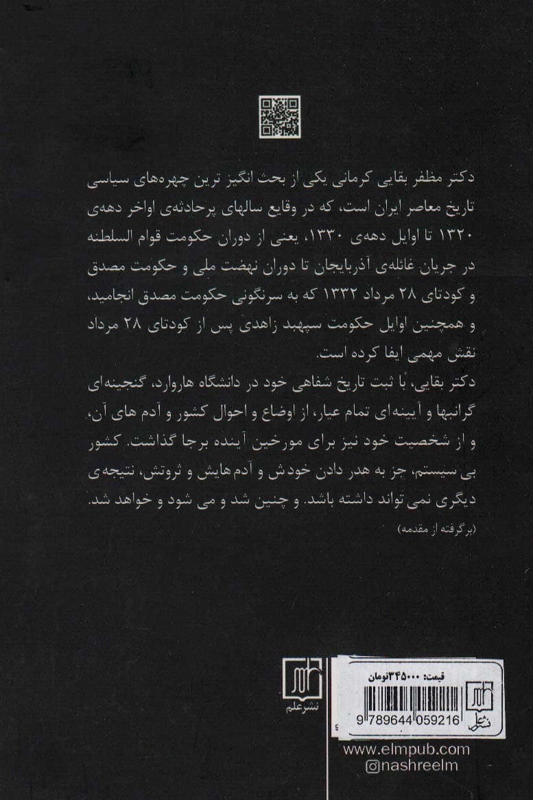 خاطرات دکتر مظفر بقایی کرمانی