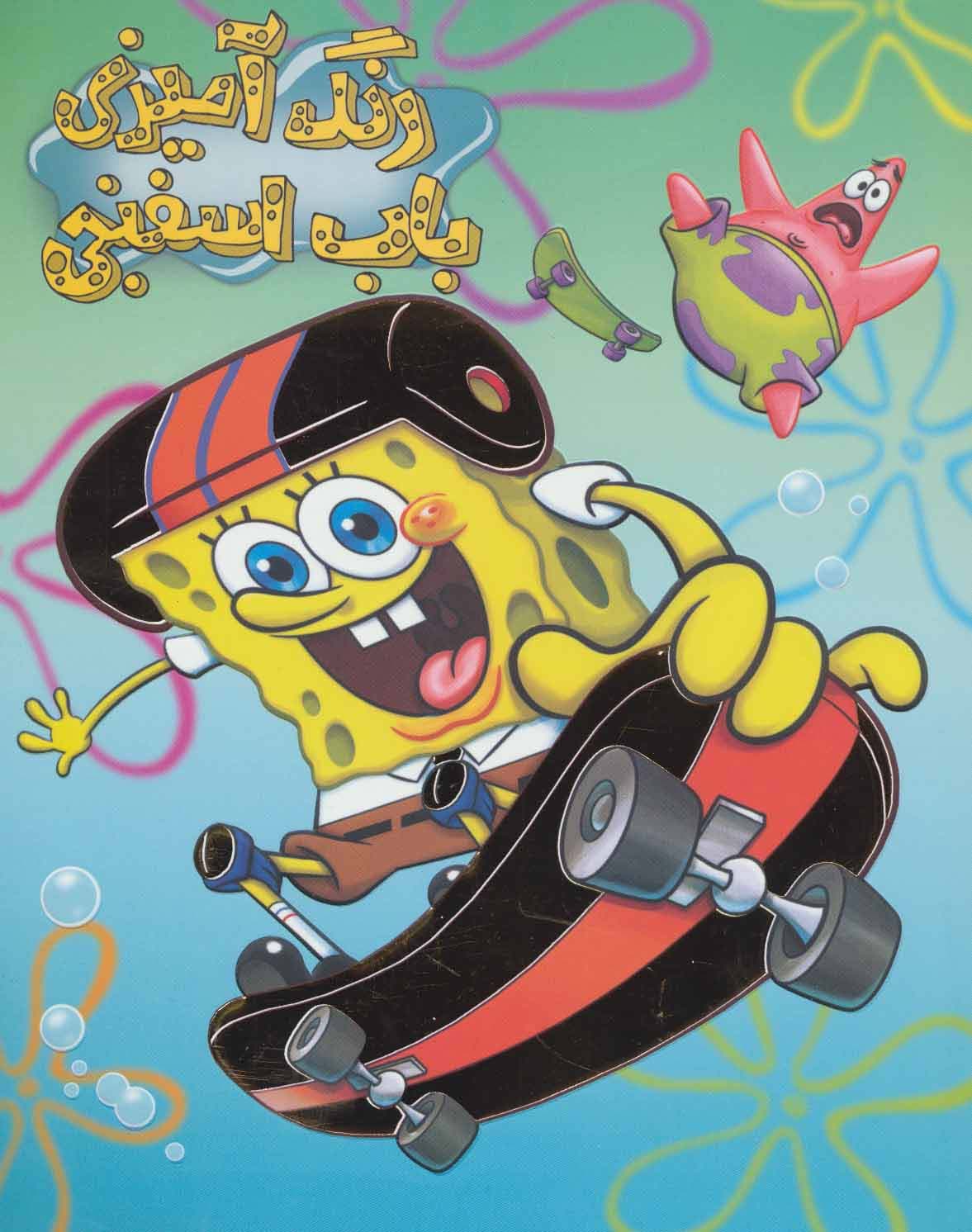 رنگ آمیزی باب اسفنجی