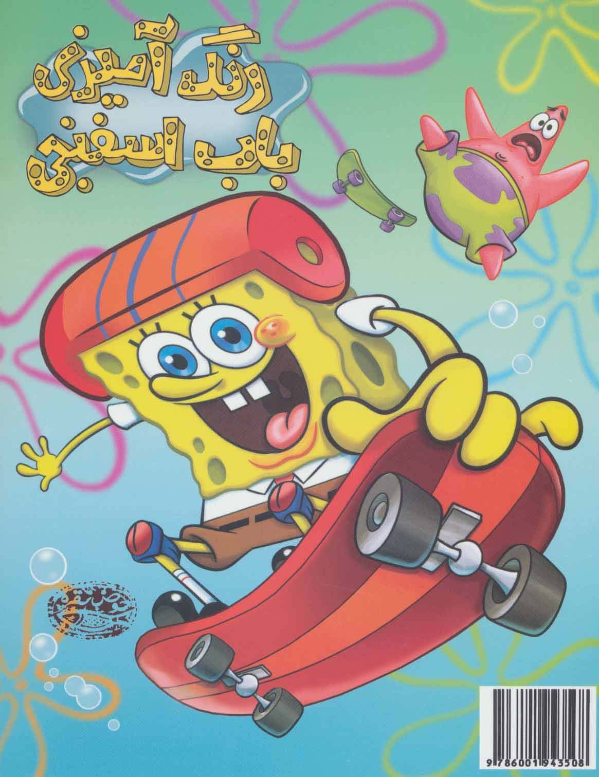 رنگ آمیزی باب اسفنجی