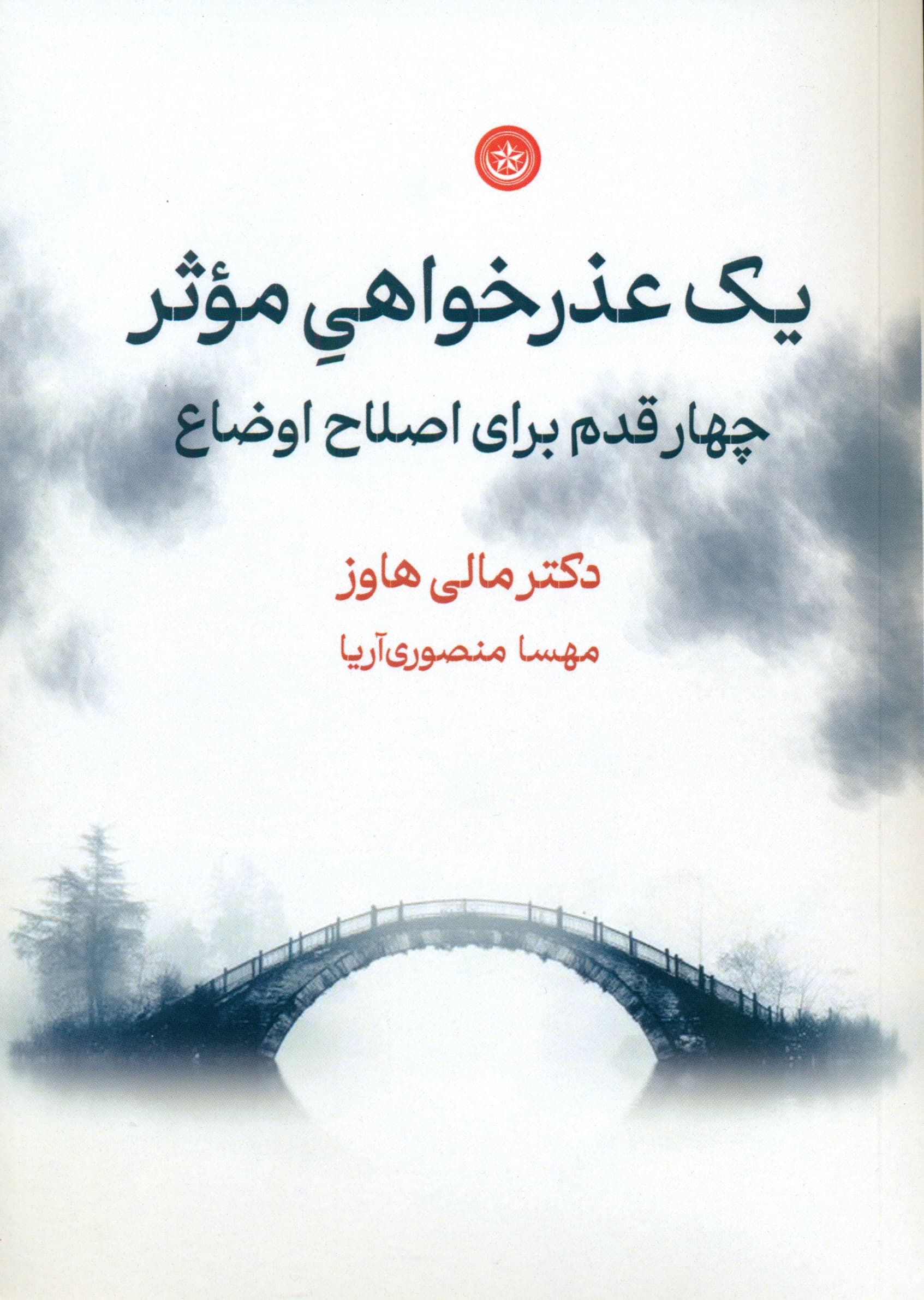 1 عذرخواهی موثر (4 قدم برای اصلاح اوضاع)