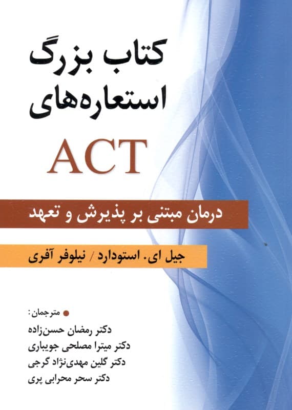 کتاب بزرگ استعاره‌های اکت (درمان مبتنی بر پذیرش و تعهد)