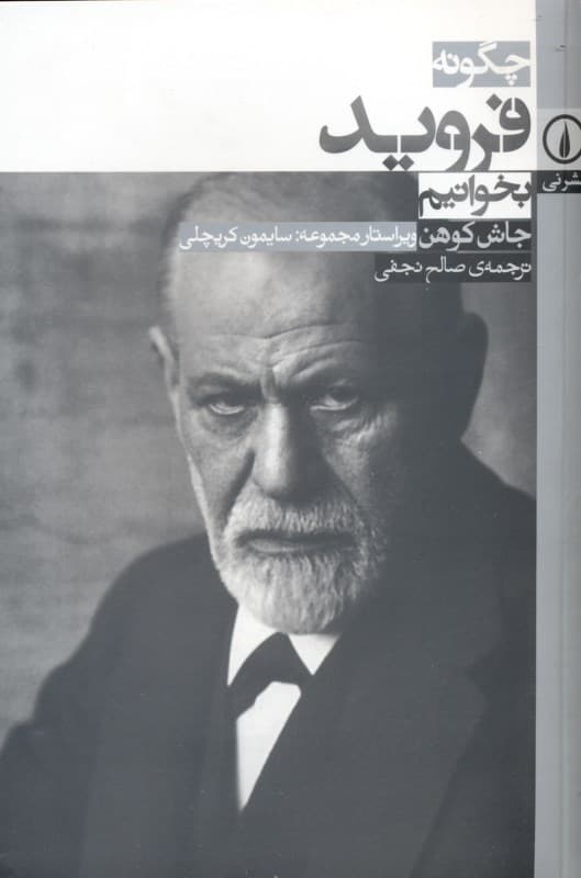 چگونه فروید بخوانیم