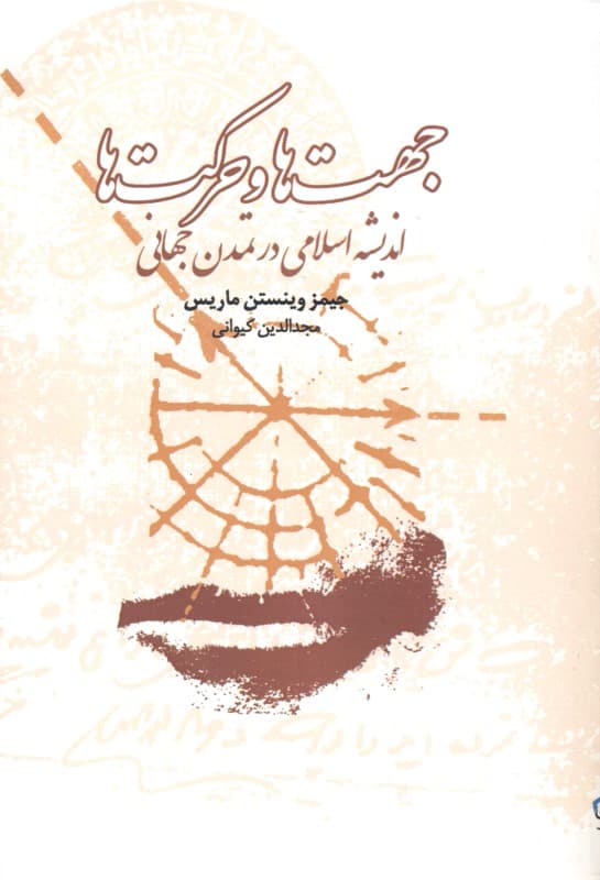 جهت‌ها و حرکت‌ها (اندیشه اسلامی در تمدن جهانی) گالینگور